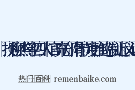授柳杰等四人官充郑滑节度推巡制近义词是什么意思的图片
